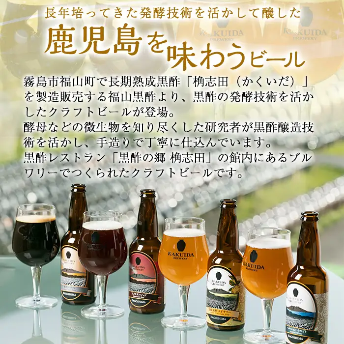 A4-006 KAKUIDA BREWERY 飲み比べセットC(計6本)【福山黒酢】霧島市 ビール クラフトビール ご当地ビール 地ビール お酒 かくいだ 桷志田 乳酸発酵柚子サワー アメリカンレッド ベルジャンホワイト 熟成スタウト
