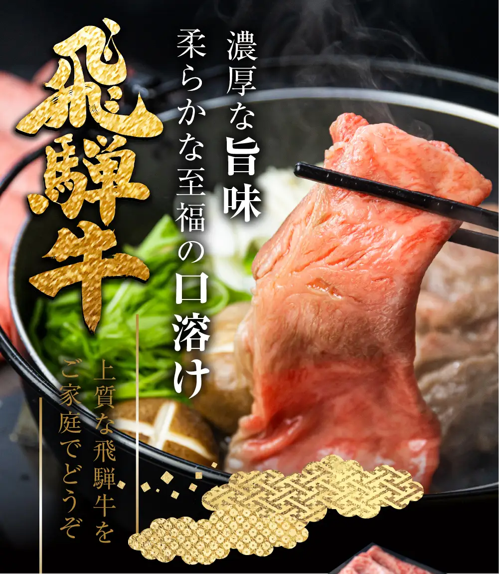 A5等級飛騨牛 ロース すき焼き用 1kg (500g×2)