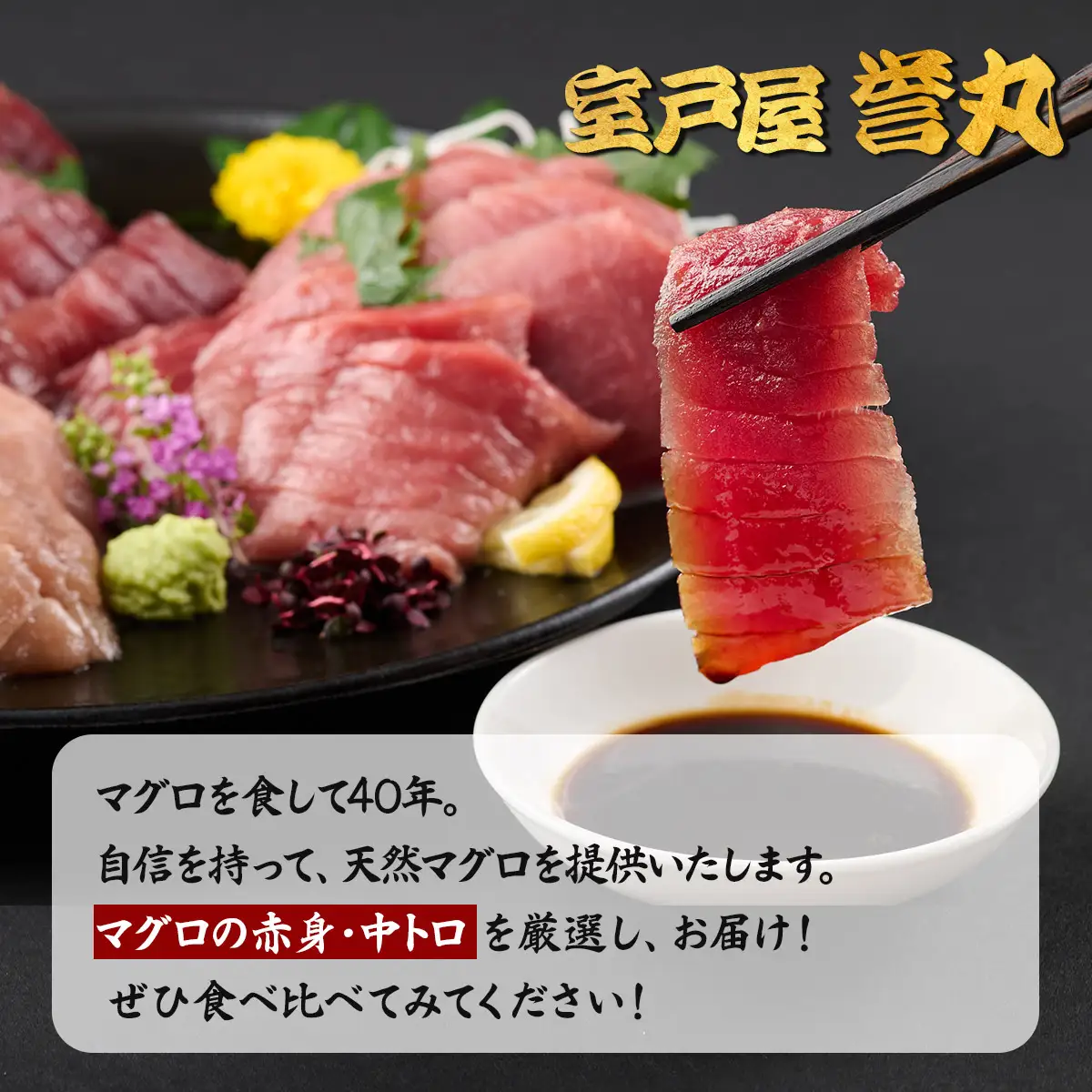 厳選本マグロ赤身、中トロ食べくらべ【誉丸】 【まぐろ】mh016
