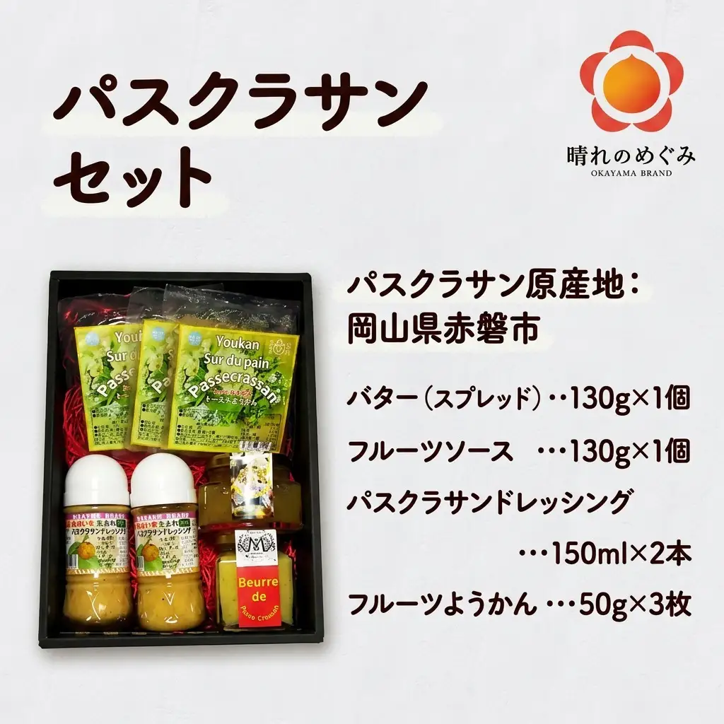 パスクラサン セット フルーツ ソース 調味料 ドレッシング ようかん 羊羹 バター パスクラサン