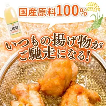 【国産】こめ油　1500g×10本 | こめ油