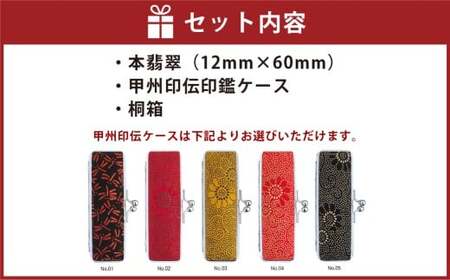 天然本翡翠印鑑12mm開運吉相印 甲州印伝ケース・桐箱付 翡翠 ヒスイ ハンコ 判子 印鑑 実印 オーダーメイド 山梨県 身延町