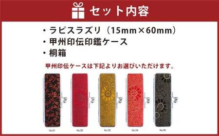 天然ラピスラズリ印鑑15mm開運吉相印 甲州印伝ケース・桐箱付 ラピスラズリ 瑠璃 ハンコ 判子 印鑑 実印 オーダーメイド 山梨県 身延町