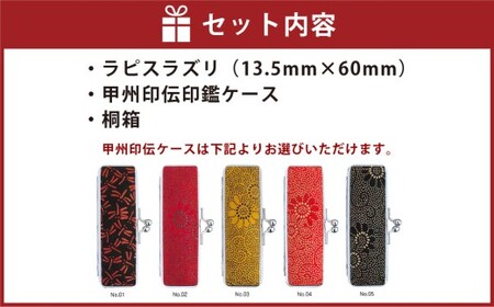 天然ラピスラズリ印鑑13.5mm開運吉相印 甲州印伝ケース・桐箱付 ラピスラズリ 瑠璃 ハンコ 判子 印鑑 実印 オーダーメイド 山梨県 身延町