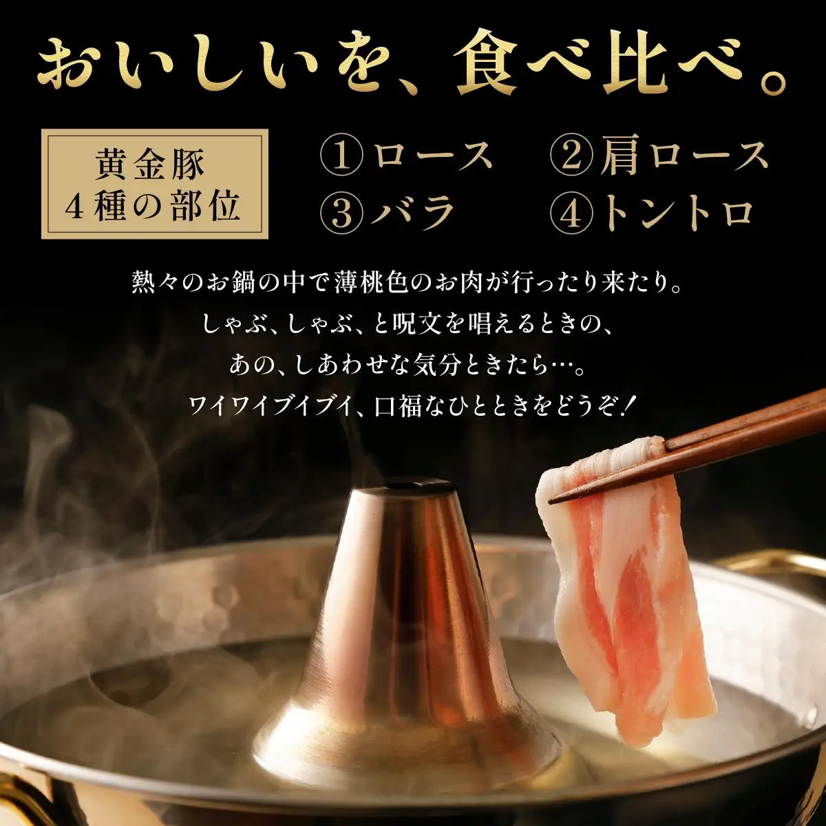 伊達黄金豚しゃぶしゃぶ4種食べ比べセット400g
