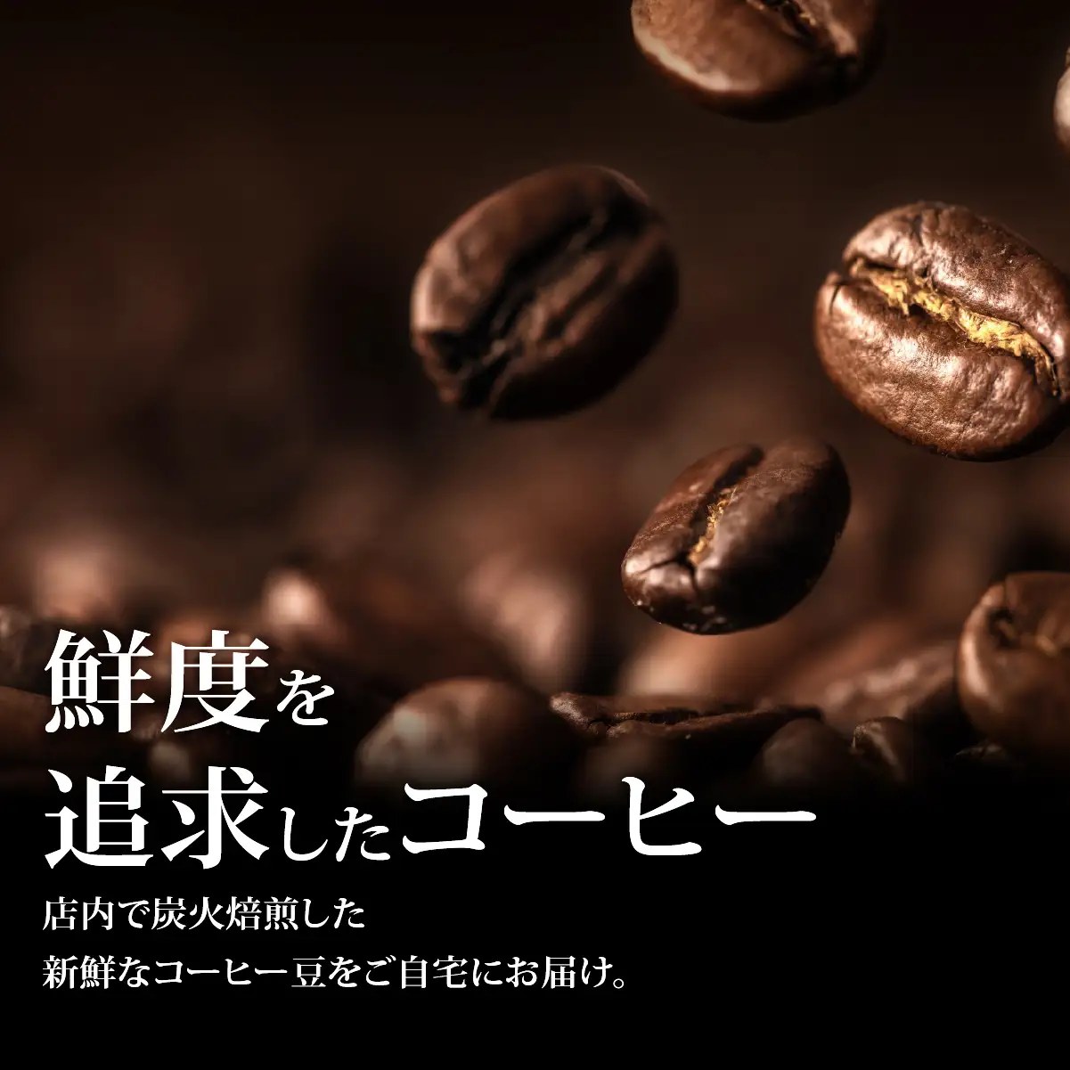 炭火焙煎コーヒー豆　100g×2袋（豆状にてお届け） ASC001