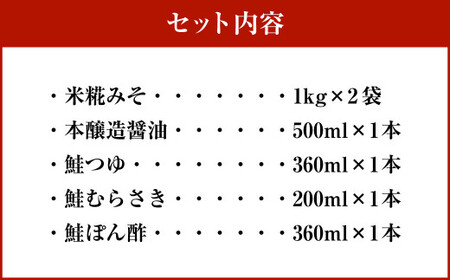 蔵元直送！一年熟成の特製味噌＆醤油5種 6品セット A4139 