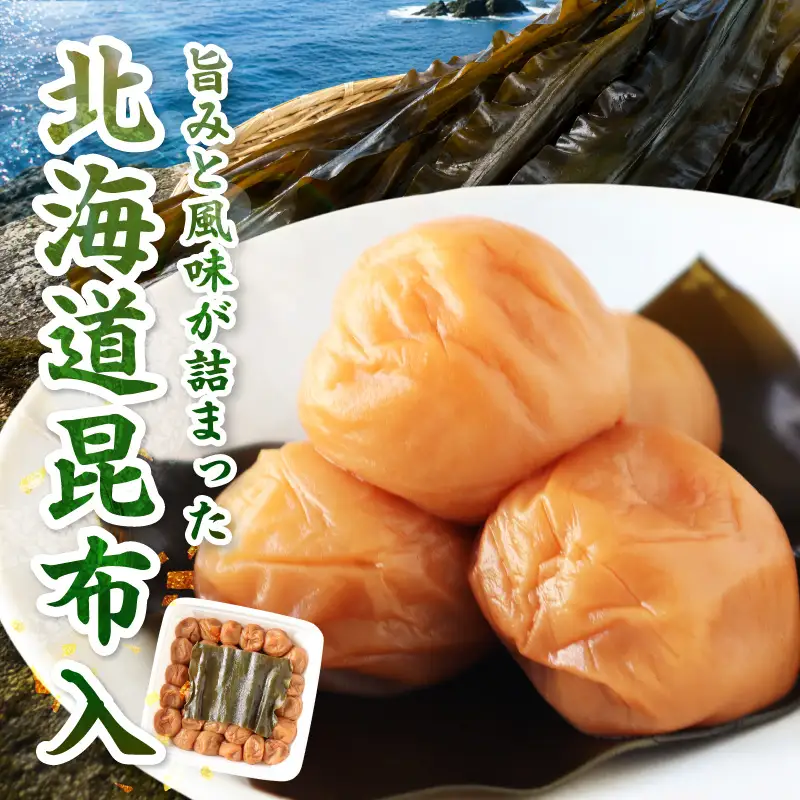 【0852-5】【紀州南高梅】北海道産昆布入 こんぶ梅 900g