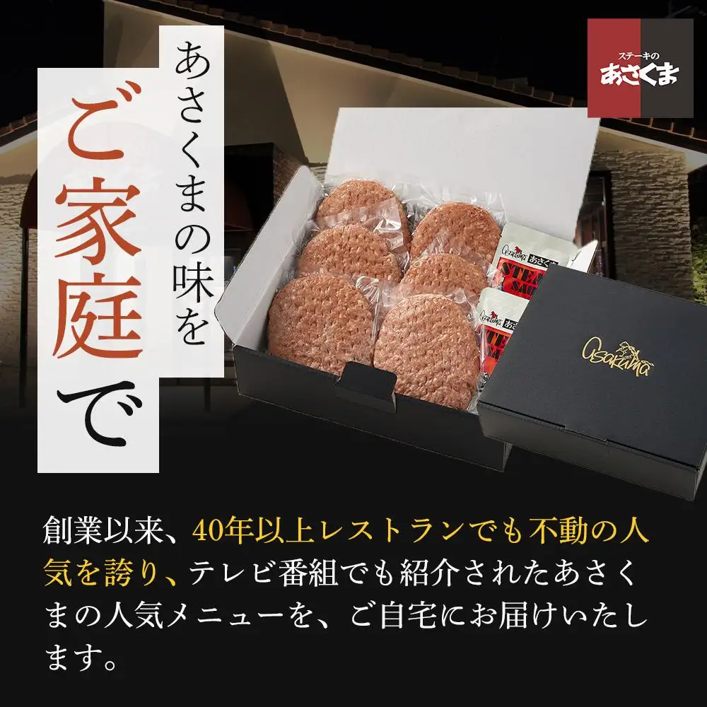 あさくま　あさくまハンバーグ詰合せ　牛肉100%の肉々しい食感　ハンバーグ