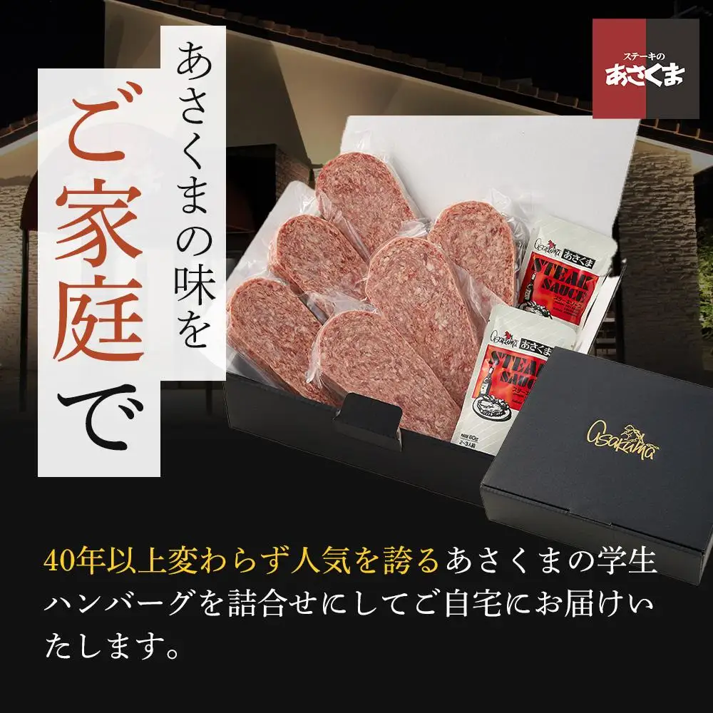 あさくま　学生ハンバーグ詰合せ ステーキ形状のハンバーグ
