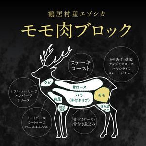 鶴居村 エゾ鹿モモ肉ブロック　400g×2パック (ベニソン エゾシカ  エゾシカ肉 モモ肉  シカ肉 エゾ鹿 無添加 人気 プレゼント 贈り物 お歳暮 高品質 冷凍 真空 未楽来工房 HACCP認証  お肉 肉 ジビエ ステーキ 北海道 ふるさと納税 ふるなび  ）