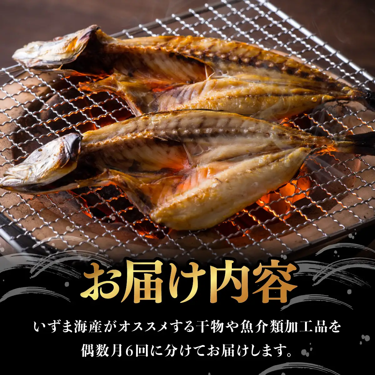 【偶数月定期便】いずま海産の干物頒布会【6回お届け】干物