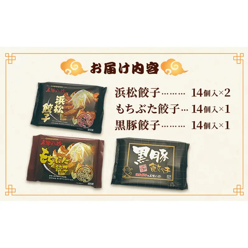 餃子 五味八珍 3種計56個セット 遠鉄百貨店×高島屋 餃子
