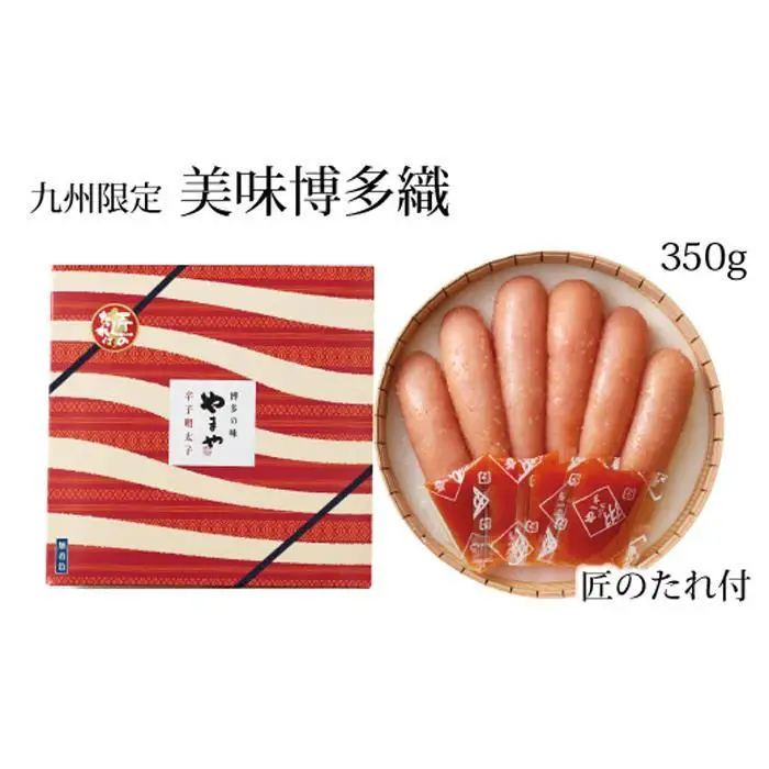 【九州限定販売】やまや 美味博多織 辛子明太子 350g ｜ 明太子