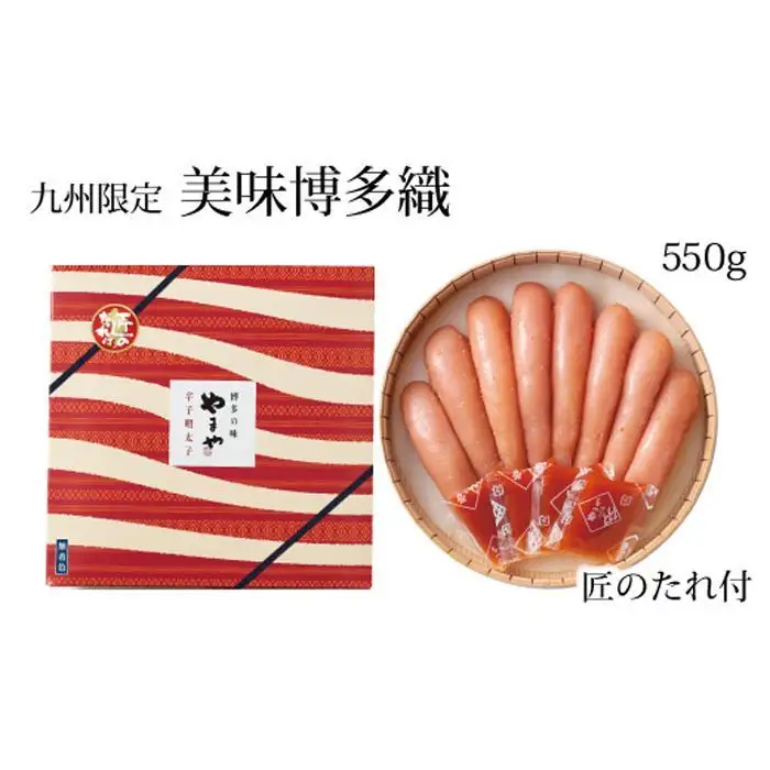 【九州限定販売】やまや 美味博多織 辛子明太子 550g ｜ 明太子