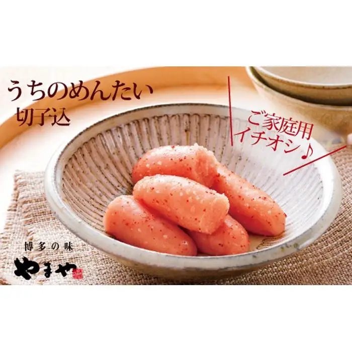 【訳あり】やまや うちのめんたい切子込 300g 3個セット (辛子明太子)