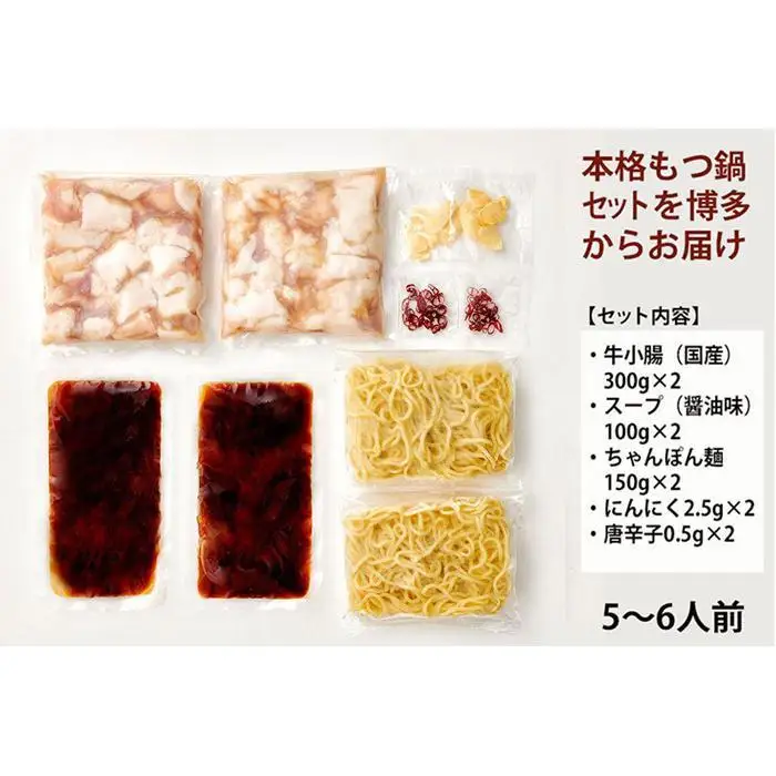 大容量 博多もつ鍋セット あごだし醤油味 5-6人前【博多もつ鍋やまや】