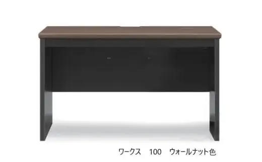 ワークス100デスク【ウォールナット】