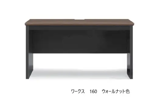 ワークス160デスク【ウォールナット】