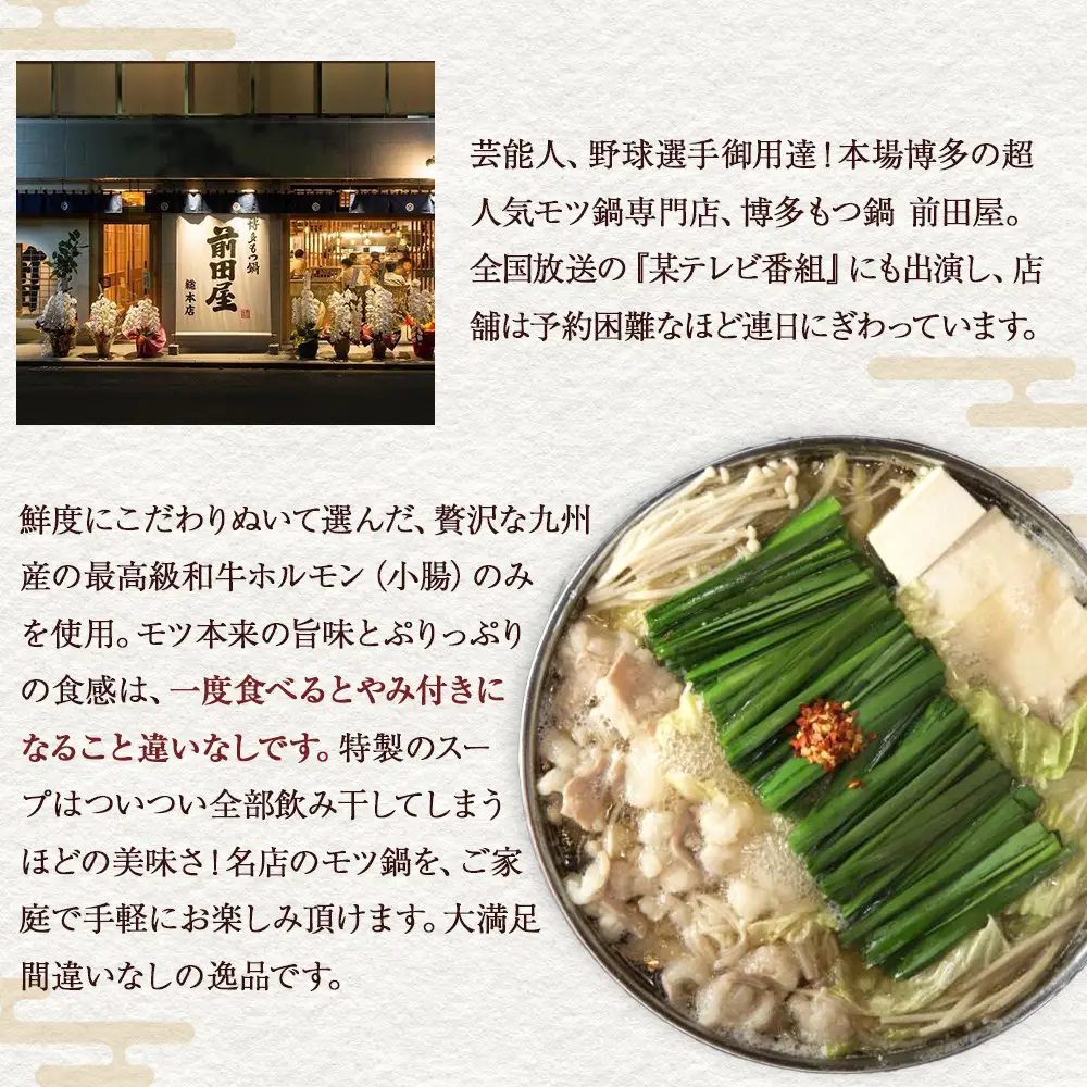 【前田屋】博多もつ鍋（醤油味）2～3人前 | 博多もつ鍋 前田屋 もつ鍋 博多 牛ホルモン 和牛 小腸 美味しい お取り寄せ グルメ ご当地 人気 送料無料 福岡県 大川市 ふるさと納税