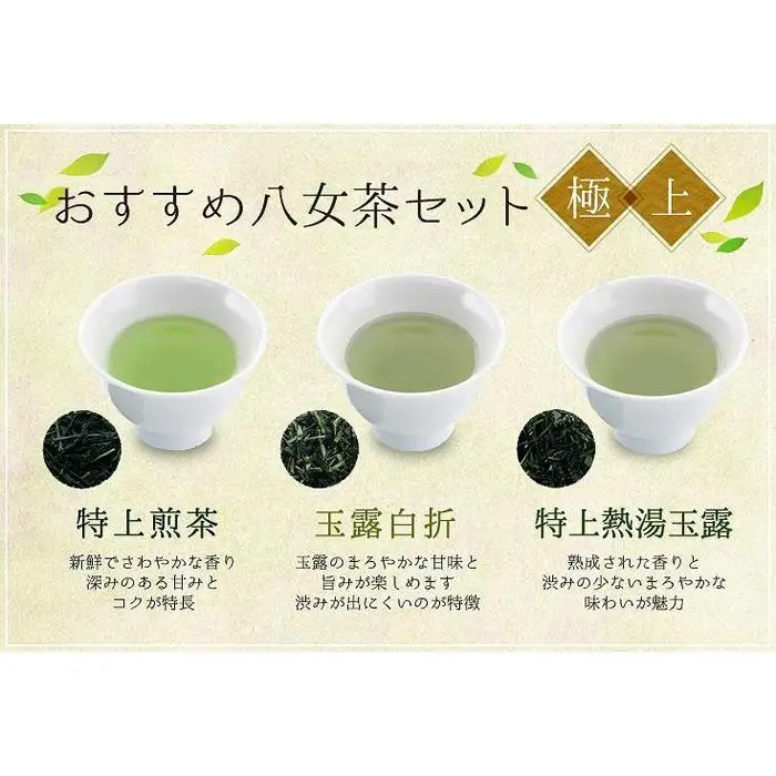 「高級3種飲みくらべ」八女茶極上セット300g
