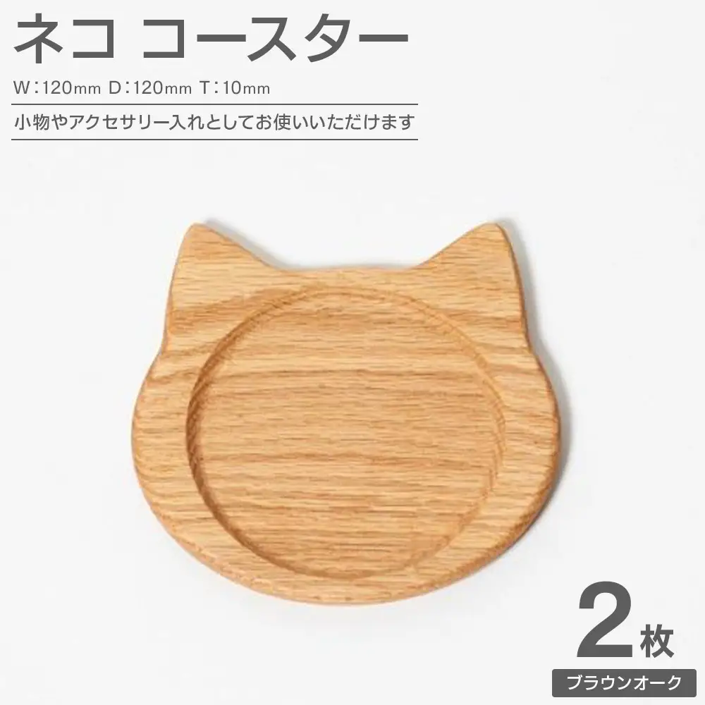 ネココースター（2枚セット/ブラウンオーク） 木製コースター | 木製 コースター 猫型 コースター ブラウンオーク 無垢材 天然木 工芸品 猫 大川家具