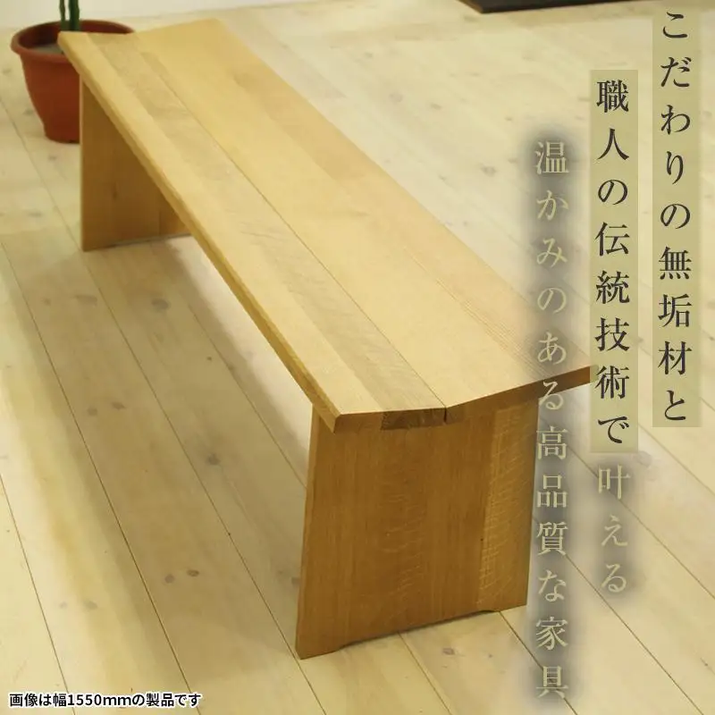 【大川家具】無垢材 ベンチ ダイニングベンチ チェア ダイニングチェア 凛 type1 幅1400 WO 2人掛け 3人掛け 天然木 国産 日本製 無垢材 完成品 組み立て不要 高級感 福岡県大川市