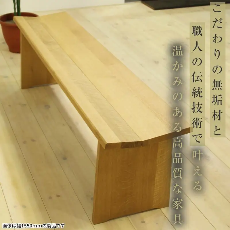 【大川家具】無垢材 ベンチ ダイニングベンチ チェア ダイニングチェア 凛 type1 幅1600 ホワイトオーク 2人掛け 3人掛け 天然木 国産 日本製 無垢材 完成品 組み立て不要 高級感