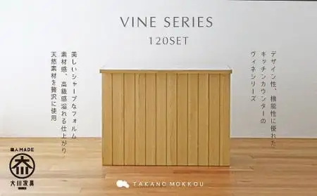 【開梱設置】高野木工 ヴィネ120セットWO（120カウンター突板天板・120下台）【10年保証】
