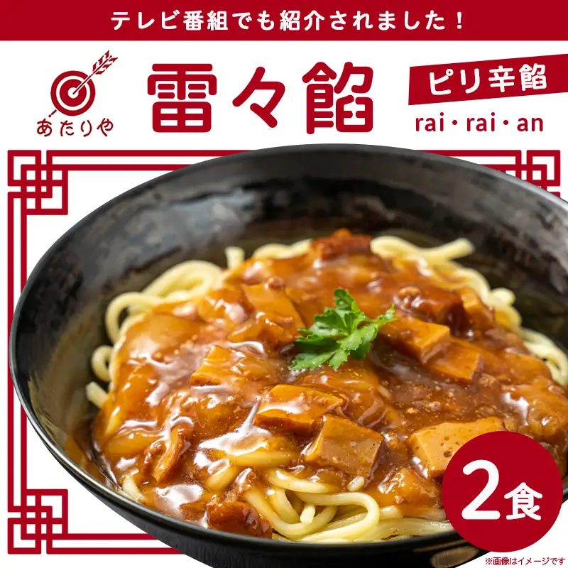 あたりや「雷々餡」2袋※ポスト投函〔LA-H601〕_(都城市) あたりや 雷々餡 170g×2袋 都城市の老舗ラーメン店 極上ピリ辛餡 レトルトパウチ あんかけ 雷々麺 雷々飯 湯せん調理 ポスト投函にてお届け 常備食
