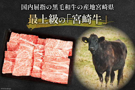 牛肉 宮崎牛 ウデ焼肉 400g