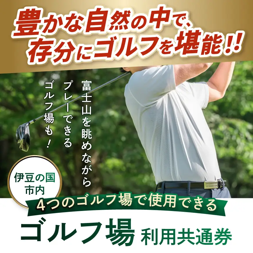 伊豆の国市ゴルフ場利用共通券（1000円×9枚）