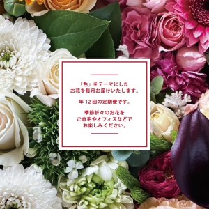 SL0233　【12回定期便】「COLOR'S12」色で飾るフラワーアレンジ