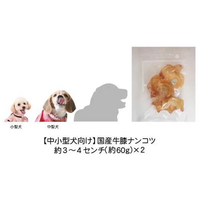 精肉店がこだわった【中小型犬向けおやつ】国産牛膝ナンコツ　60g×2　無添加 手作り