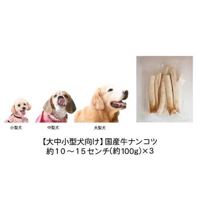 精肉店がこだわった【大中小型犬向けおやつ】国産牛ナンコツ 　100g×3　無添加 手作り