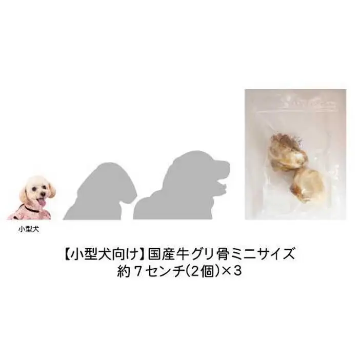 精肉店がこだわった【小型犬向けおやつ】国産牛グリ骨ミニサイズ　2個×3