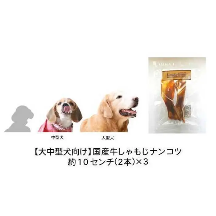 精肉店がこだわった【大中型犬向けおやつ】国産牛しゃもじナンコツ　2本×3