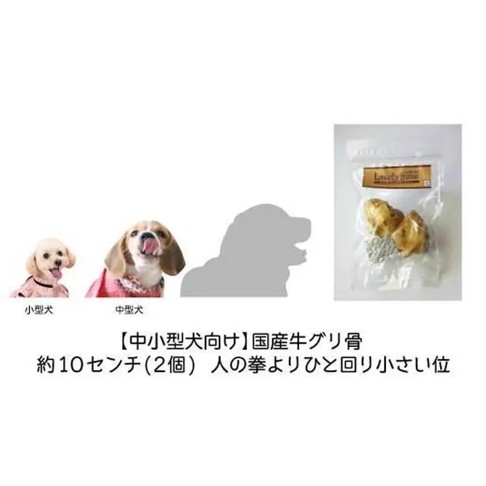 精肉店がこだわった【中小型犬向けおやつ】国産牛グリ骨　2個
