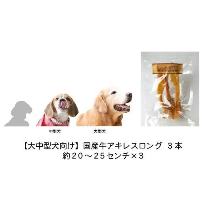【大中型犬向け】国産牛アキレスロング　3本