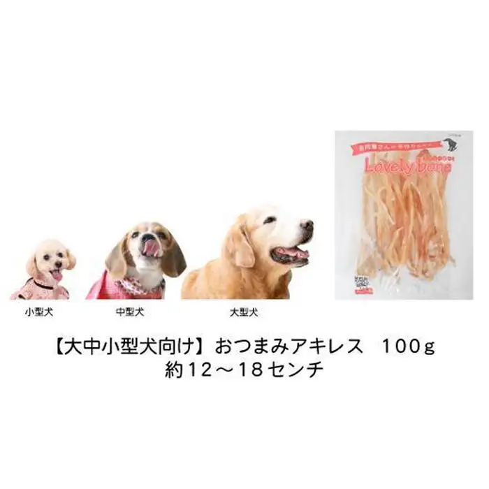 【大中小型犬向け】おつまみアキレス　100g　無添加 手作り