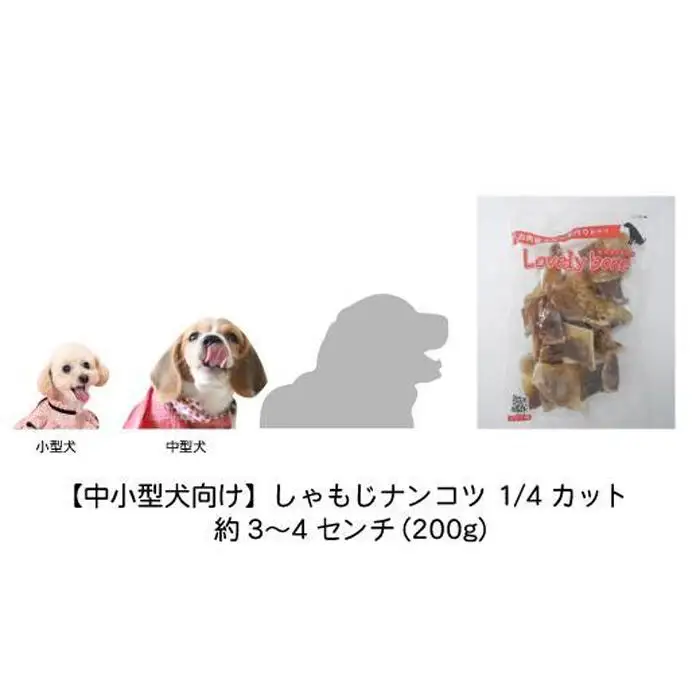 【中小型犬向け】しゃもじナンコツ 1/4カット（200g）　無添加 手作り