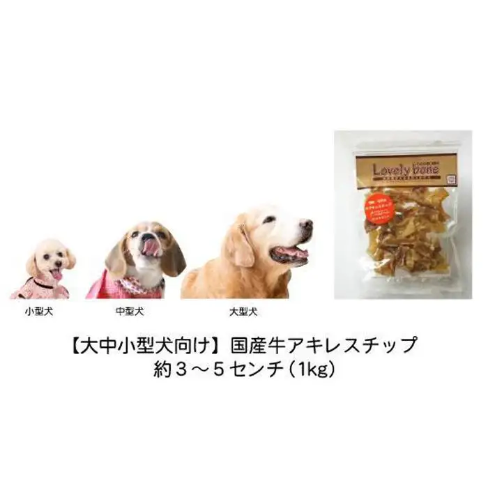 【大中小型犬向け】国産牛アキレスチップ 1kg(200g×5） 無添加 手作り