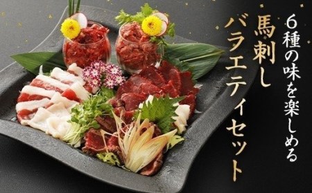 馬刺し バラエティー 6種類セット 500g 馬刺しのタレ付き 食べ比べ