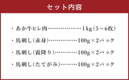 あか牛 ヒレ肉 1kg（5枚～6枚）馬刺し 600g （赤身・霜降り・たてがみ） 食べ比べセット
