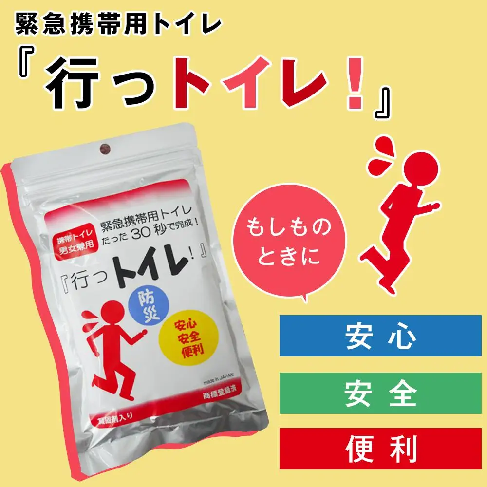 緊急用携帯トイレ 「行っトイレ」（５セット）