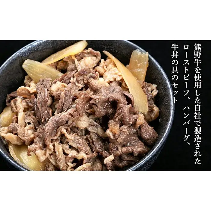 熊野牛 加工品バラエティセットミニ【MT12】