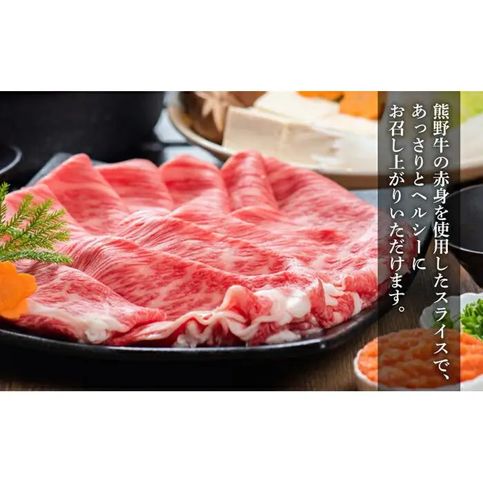 熊野牛 すき焼き・しゃぶしゃぶ 赤身スライス 700g【MT14】