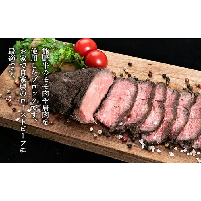熊野牛 赤身ブロック 真空パック 500g【MT15】