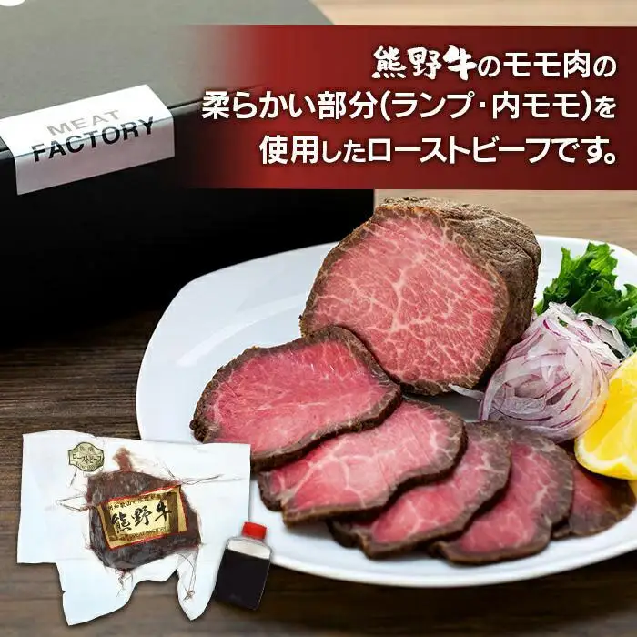 熊野牛 赤身ローストビーフ  250g×2個｜ローストビーフ