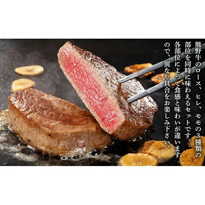 熊野牛 ステーキ懐石 3種盛り【MT19】